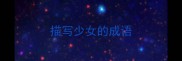 描写少女的成语