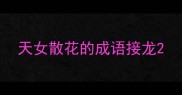 天女散花的成语接龙