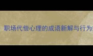 代劳成疾职场代偿心理的成语新解与行为矫正指南