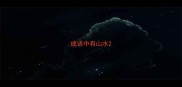 成语中有山水