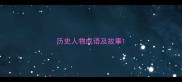历史人物成语及故事