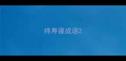 终寿寝成语
