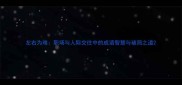 左右为难职场与人际交往中的成语智慧与破局之道