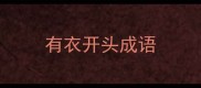 有衣开头成语