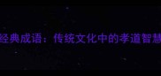 24个形容孝子的经典成语传统文化中的孝道智慧与家庭教育指南