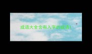 成语大全含有入字的成语