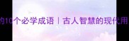 诗经里的10个必学成语古人智慧的现代用法指南