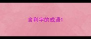 含利字的成语