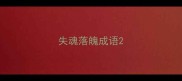 失魂落魄成语
