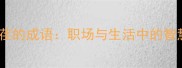 色厉内荏的成语职场与生活中的智慧应用