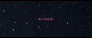 渺小的成语