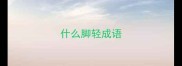 什么脚轻成语