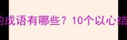 最后一个字带心的成语有哪些10个以心结尾的成语及用法