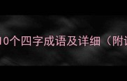 雨字开头的10个四字成语及详细附诗句应用