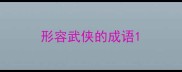 形容武侠的成语