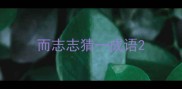 而志志猜一成语