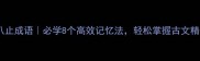 中八止成语必学8个高效记忆法轻松掌握古文精髓