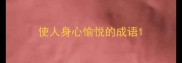 使人身心愉悦的成语