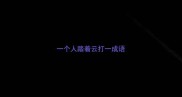 一个人踏着云打一成语