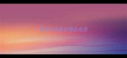 有花字成语有哪些成语