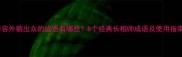 形容外貌出众的成语有哪些8个经典长相帅成语及使用指南