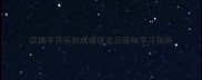以猪字开头的成语接龙及趣味学习指南
