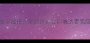 10个必学的高频言字成语掌握这些让你表达更高级附学习技巧