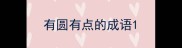 有圆有点的成语