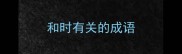 和时有关的成语