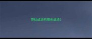 带枕成语有哪些成语