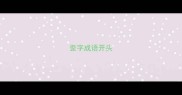歪字成语开头
