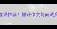 志圣经典20个必学成语推荐提升作文与面试竞争力附学习技巧
