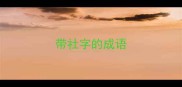 带社字的成语