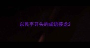 以民字开头的成语接龙