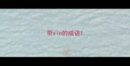 带xin的成语