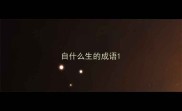 自什么生的成语