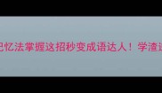 5个高效记忆法掌握这招秒变成语达人学渣逆袭必看