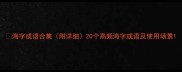 海字成语合集附详细20个高频海字成语及使用场景