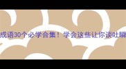 心相关成语30个必学合集学会这些让你谈吐瞬间高级
