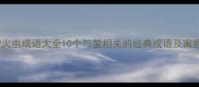 萤火虫成语大全10个与萤相关的经典成语及寓意
