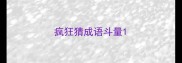 疯狂猜成语斗量