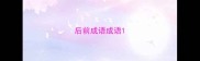 后前成语成语