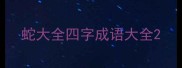 蛇大全四字成语大全