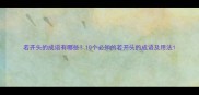 若开头的成语有哪些10个必知的若开头的成语及用法