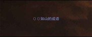 如山的成语