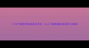 100个最常用的成语及用法从入门到精通的成语学习指南