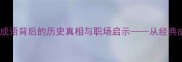 关公战秦琼穿越时空的成语背后的历史真相与职场启示从经典成语看现代职场沟通技巧
