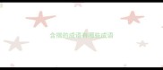 含揣的成语有哪些成语