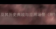 形容富强的成语及其历史典故与应用场景附100个精选成语