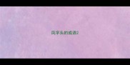 凤字头的成语